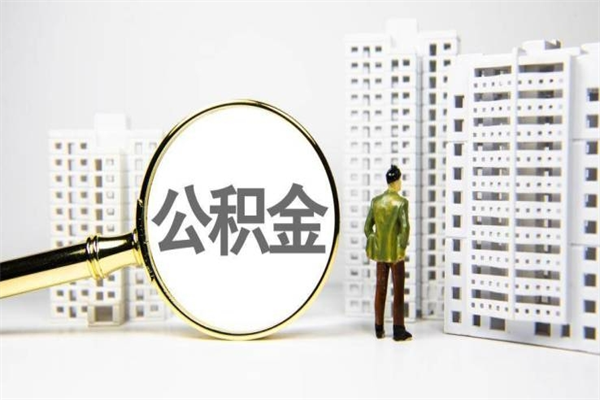 肇庆我名下有房子怎么提取公积金（我名下有房子怎么提取公积金装修）